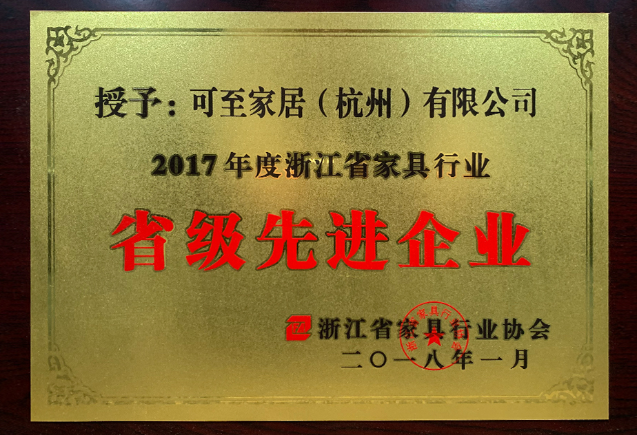 浙江省家具行业升级优秀企业